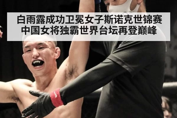 白雨露成功卫冕女子斯诺克世锦赛 中国女将独霸世界台坛再登巅峰