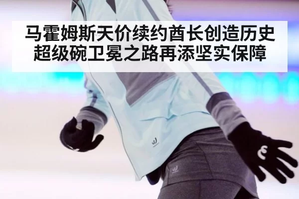 马霍姆斯天价续约酋长创造历史 超级碗卫冕之路再添坚实保障