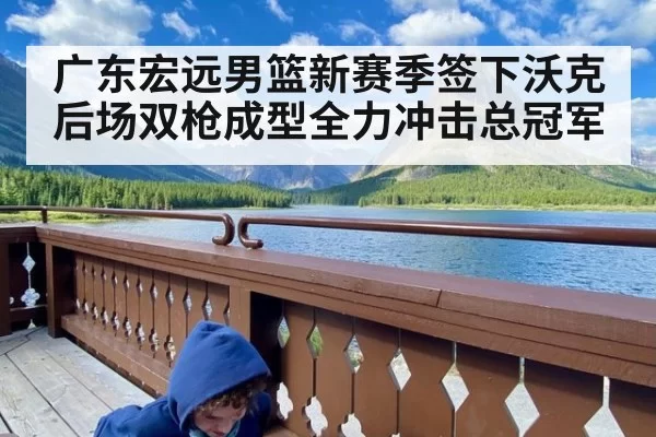 广东宏远男篮新赛季签下沃克后场双枪成型全力冲击总冠军