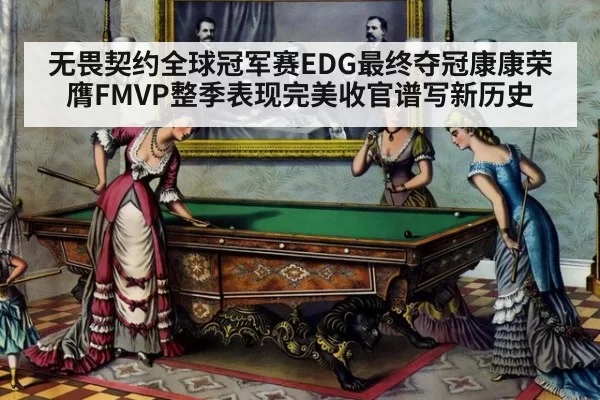 无畏契约全球冠军赛EDG最终夺冠康康荣膺FMVP整季表现完美收官谱写新历史