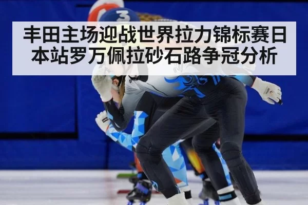 丰田主场迎战世界拉力锦标赛日本站罗万佩拉砂石路争冠分析