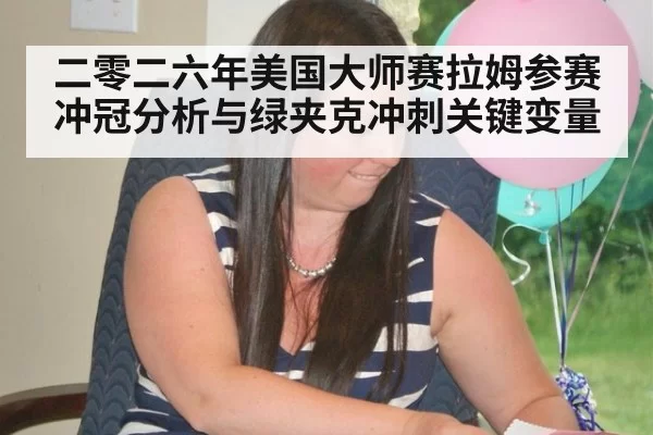 二零二六年美国大师赛拉姆参赛冲冠分析与绿夹克冲刺关键变量