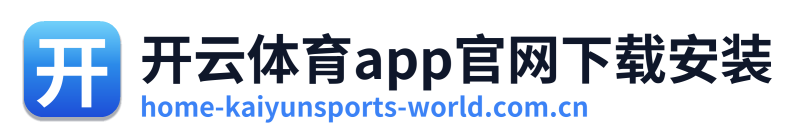 开云体育app官网下载安装